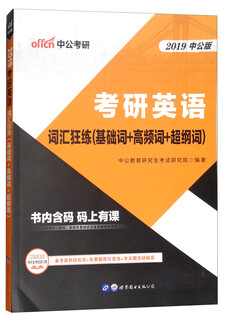 2019中公版考研英语词汇狂练（基础词+高频词+超纲词）