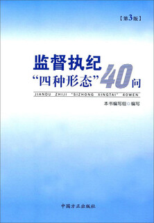 [正版书籍] 监督执纪“四种形态”40问（第3版） 编者:监督执纪四种形态40问编写组 中国方正出版社 正版旧图书 原版旧书籍 可团购 可开发票