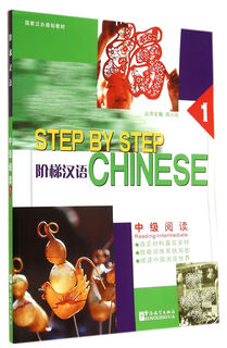 阶梯汉语中级阅读(1**汉办规划教材)