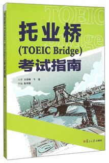 托业桥（TOEIC Bridge）考试指南（附光盘）