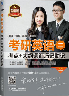 2017 postgraduate entrance examination english (2) test points + outline vocabulary mnemonics