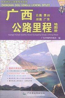 Guangxi (yunnan, guizhou, hunan, guangdong) highway mileage atlas (latest super detailed version)