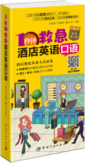 1秒钟救急酒店英语口语