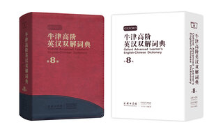牛津高阶英汉双解词典（第8版）