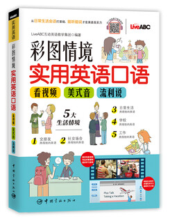 彩图情境实用英语口语：看视频 美式音 流利说（附赠电脑互动学习软件和音视频免费下载）