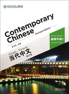 Contemporary chinese (teacher's manual 1 revised edition)