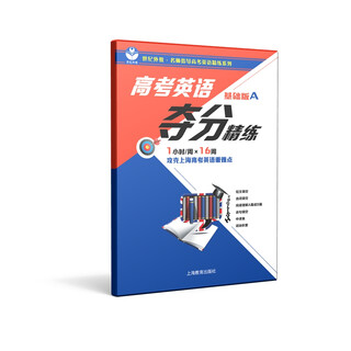 College entrance examination english score refining (basic edition a first semester) is suitable for high school students or high school students with weak foundation who need special strengthening and improvement.