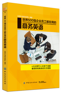 世界500强企业员工都在用的商务英语
