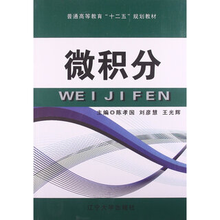 [正版书籍] 微积分/普通高等教育“十二五”规划教材  辽宁大学出版社 正版旧图书 原版旧书籍 可团购 可开发票