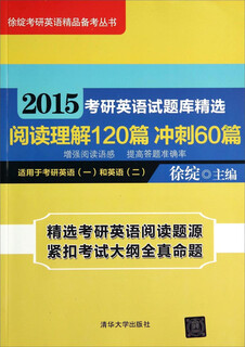 徐绽考研英语精品备考丛书：2015考研英语试题库精选（阅读理解120篇 冲刺60篇 适用于考研英语一和英语二）