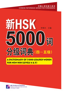 New hsk 5000 word graded dictionary (level 4 and 5)