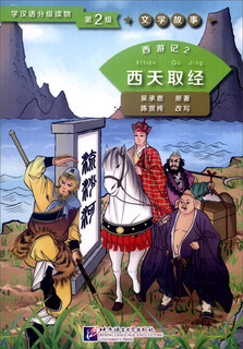学汉语分级读物第2级·文学故事：西游记2 西天取经