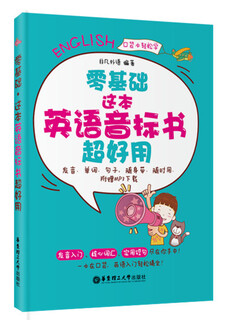 零基础 这本英语音标书超好用（发音 单词 句子 随身带随时用 附赠MP3下载）