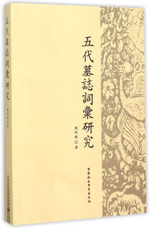 Research on the vocabulary of epitaphs of the five dynasties