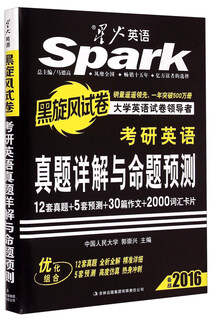 考研英语真题详解与命题预测(备战2016)
