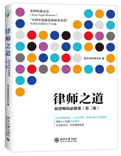 The way of a lawyer: a required course for new lawyers (second edition)