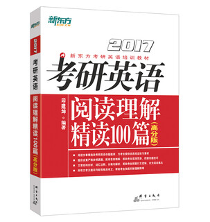 New oriental postgraduate entrance examination english reading comprehension intensive reading 100 articles (high score edition)