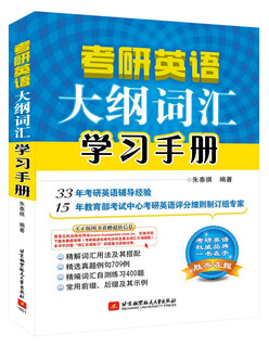 考研英语大纲词汇学习手册