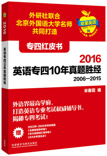 苹果英语专四红皮书:2016英语专四10年真题胜经