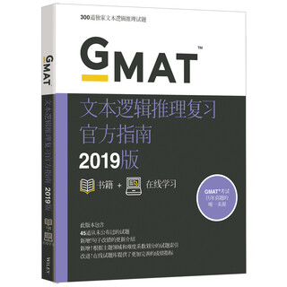 新东方 (2019)GMAT官方指南(语文)