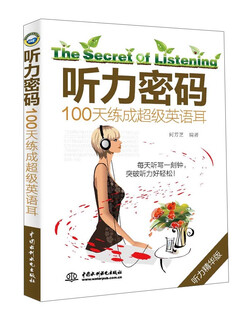 听力密码 100天练成超级英语耳 阶梯式练听力，100天计划，练就超级英语耳