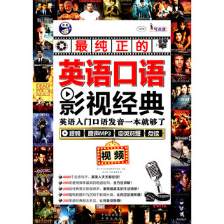 最纯正的英语口语影视经典 英语入门口语发音一本就够了-昂秀外语