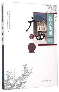 Exhibition of former residences of celebrities guangxi volume