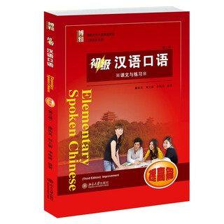Elementary spoken chinese (with cd-rom for improvement, a total of 2 volumes, 3rd edition of boya’s premium textbook for teaching chinese as a foreign language)/spoken chinese textbook series