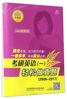 考研英语（一） 轻松做真题（2008-2017 2018升级版）