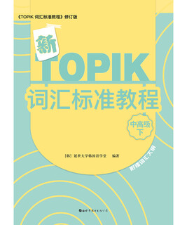 新TOPIK词汇标准教程 中高级下 新韩国语能力考试