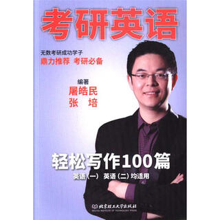 100 easy english writing articles for the postgraduate entrance examination (applicable to both english 1 and english 2)