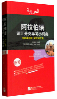 Arabic vocabulary classification learning dictionary (new edition arabic-chinese-english)