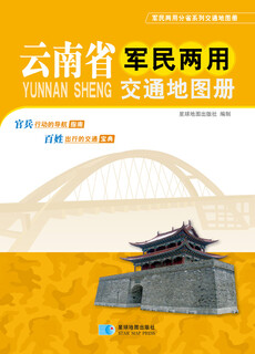 Yunnan province military and civilian transportation atlas (2016 latest edition)