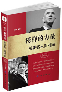 The power of role models: british and american celebrities face to face (chinese-english bilingual)