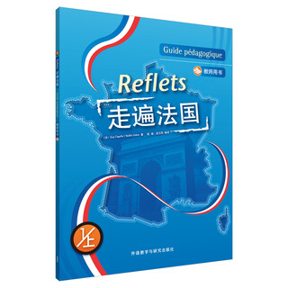 【正版图书 秒开发票多仓发货】走遍法国1上 教师用书（附DVD光盘1张）