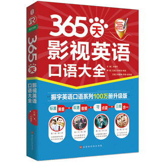 365天影视英语口语大全：全新修订升级版（标准美音+双速音频+可点读=三效合一）