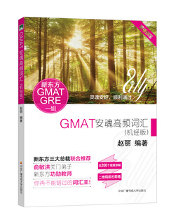 GMAT安魂高频词汇（机经版）