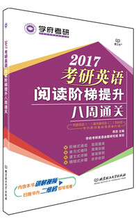 2017年考研英语阅读阶梯提升八周通关