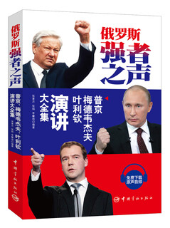 俄罗斯强者之声：普京、梅德韦杰夫、叶利钦演讲大全集