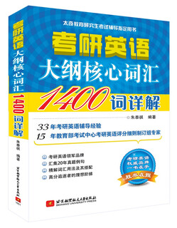 考研英语大纲核心词汇1400词详解
