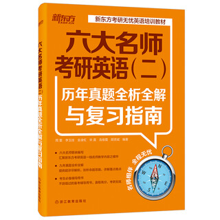 New oriental six famous teachers postgraduate entrance examination english (2) full analysis, full solutions and review guide