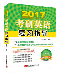 朱泰祺2017考研英语复习指导