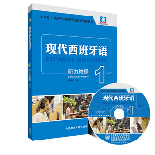 【全新正版明日达秒开发票】现代西班牙语1 听力教程（附MP3光盘1张）