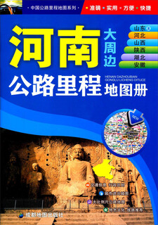 Henan, shandong and hebei shanxi shaanxi hubei anhui highway mileage atlas