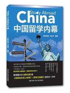 中国留学内幕