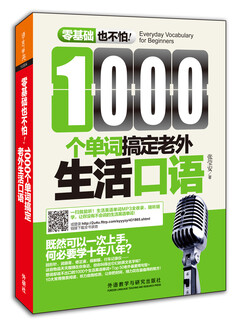 1000个单词搞定老外生活口语(零基础也不怕系列)
