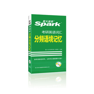 2017 postgraduate entrance examination spark english postgraduate entrance exam vocabulary frequency contextual memory