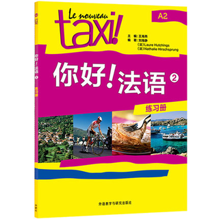 【正版】你好.法语(2)(练习册) 教材教程 法语自学入门教材 学习法语书籍 大学法语教材
