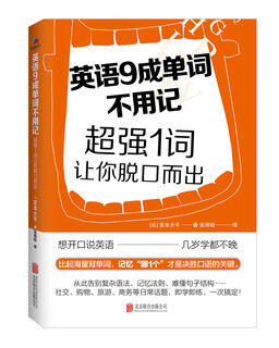 英语9成单词不用记：超强1词让你脱口而出
