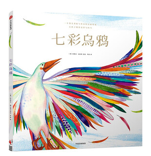 七彩乌鸦（给孩子的人文启蒙课）